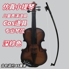 小提琴 兒童仿真小提琴 兒童仿真小提琴初學者玩具模型表演道具可演奏拍照小女孩擺件, 1個, 仿真木紋油光深棕色-專業弦小提琴約45c
