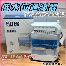 水族狂粉 烏龜缸適用, 1個, 循環造浪-低水位過濾器 內附海綿