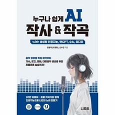 [웅진북센] 누구나 쉽게 AI 작사 - 작곡 with 생성형 인공지능 챗GPT 수노 유디오, 시프트, 현병욱(오땡큐),신수진