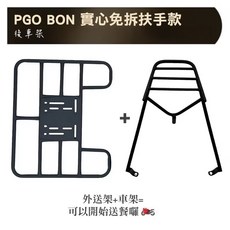 PGO BON 實心免拆扶手款後車架, PGO BON 鐵架 + 外送架, PGO BON 實心免拆後箱架 後架 後箱架 後行李箱架 漢堡架 貨架