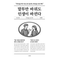 말투만 바꿔도 인생이 바뀐다, 상세내용참조