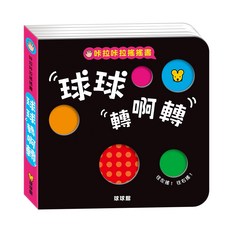 球球館 咔啦咔啦搖搖書 互動式遊戲書 球球轉啊轉 球球變變變 好習慣推拉翻轉 遊戲書 手指書 玩具書 硬頁書 1652, 球球轉啊轉 / 1645