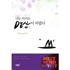 從冥想到修行 我仍然覺得冥想很難：, 知識與感性, 覺雲 著