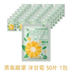 蒸汽眼罩 洋甘菊, 1個, 50片