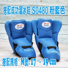 成功溜冰鞋鞋套/內襯 S0480 S0410 替換用 台灣現貨 兒童溜冰鞋/直排輪適用, 1個, 鞋套-M-成功-S0480-藍色