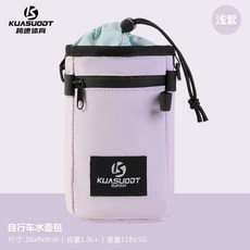 KUASUODT 跨速體育 自行車水壺包 1.3L容量 尺寸16x9x9cm, 淺紫, 1個