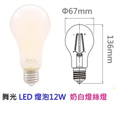 舞光 LED燈泡 12W 奶白燈絲燈 E27 110V, 詳見包裝, 詳見包裝, 12W(限用110V)自然光4000K