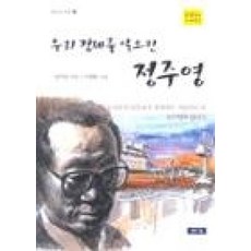 우리 경제를 일으킨 정주영(큰 인물 큰 이야기 3)