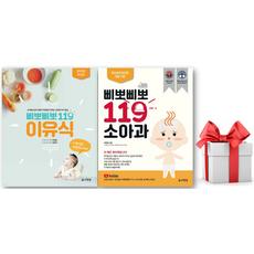 삐뽀삐뽀 119 이유식(2023년 최신 개정판) + 삐뽀삐뽀 119 소아과(최신 개정판) 세트(전2권) + 사은품 제공