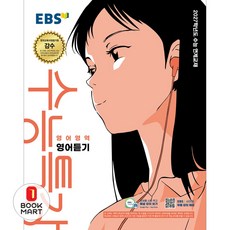 EBS 수능특강 영어영역 영어듣기 (2026년) (2027년 수능대비), 한국교육방송공사, 고등학생