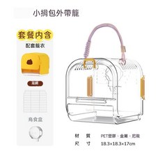 小揹包鸚鵡外帶籠 觀賞戶外鳥籠, 1個, 小揹包鸚鵡外帶籠-黃色 （食盒+底網）,S-小型