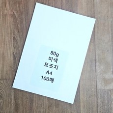 로픽 A4 사이즈 80g 미색 모조지 100매 백상지 전지