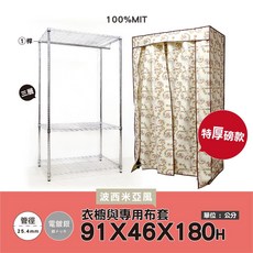 【獨家專賣】地表超強衣櫥防塵套兩種尺寸適用122x46 / 91X46(5色可選)特多龍布套耐水洗 用不壞的布套/衣櫥, 1個, 銀91單桿三層衣櫥+波西米亞風(重磅)