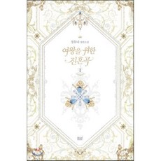 여왕을 위한 진혼곡 1, 디앤씨미디어(D&C미디어), 정유나 저