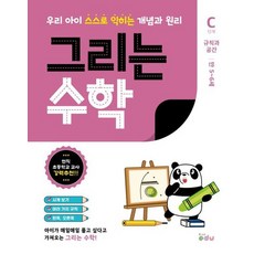 그리는 수학 C단계 규칙과 공간 - 만 5~6세, 상품명