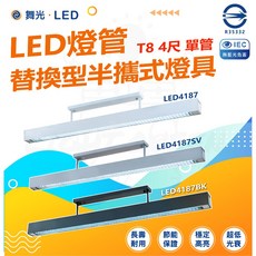 舞光 LED 燈管替換行半吸式燈具 T8 4尺空台 (不含光源) 國家CNS認證, LED-4187-BK 黑色, 1個