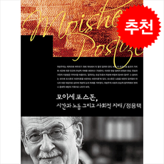 모이셰 포스톤 시간과 노동 그리고 사회적 지배 + 쁘띠수첩 증정, 커뮤니케이션북스, 정용택