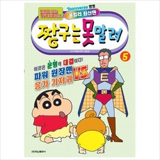 짱구는 못말려, 5권, 학산문화사, YOSHITO USUI