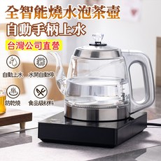 享家品 全智能燒水泡茶壺 自動手柄上水 防乾燒 食品級材質, 黑盤, 1個, 1.2L