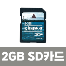 저용량 구형 SD카드 빈티지 디지털 카메라 전용 FAT16포멧, 1개, 2GB
