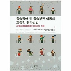 학습장애 및 학습부진 아동의 과학적 평가방법:교육과정중심측정(CBM)의 이해, 학지사, Michelle K. Hosp