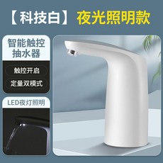 電動智能桶裝水抽水器：定量取水，家用礦泉水桶飲水機自動吸水, 升級科技白觸摸控雙模 月光照明款, 1個