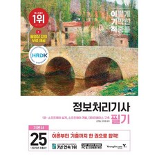 2025 이기적 정보처리기사 필기/영진닷컴, 상세 설명 참조