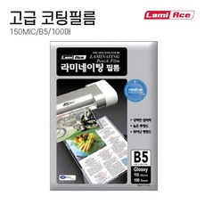 라미에이스 국산 고급 라미네이팅필름 코팅지 코팅필름 코팅용지 150MIC B5 100매, 단품