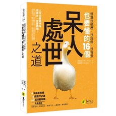 吳睿政著 呆人處世之道 我識出版 教育集團 書籍