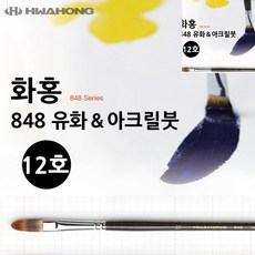 [오품] 유화붓 아크릴붓 12호