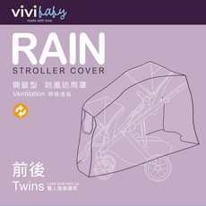 vivibaby 雙人推車防風雨罩 左右/前後通用嬰兒手推車配件, 1個