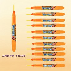 아모스 네오스틱 고체형광펜 12개, 본상품선택