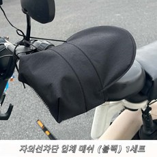 전기자전거 오토바이 겸용 자외선차단 핸들커버, 1세트, 블랙Black