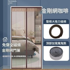 夏季防蚊門簾 金剛網咖啡, 全磁條 - 金剛紗網咖啡 - 頂部加寬魔術貼 - 收納掛鉤