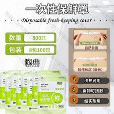 陶典 一次性碗盤罩 食品級防塵保鮮膜套罩 家用加厚剩菜罩 800只, 1個, 100只, 2包 碗盤通用-共200只