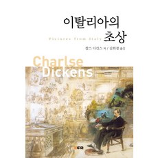 이탈리아의 초상:찰스 디킨스의 여행 에세이, B612북스, 찰스 디킨스 저/김희정 역
