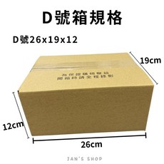 JAN'S SHOP 紙箱 D號 26x19x12cm, 1個, 限1組-D號26x19x12(50入)