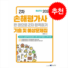 2025 인스TV 손해평가사 2차 기출 및 예상문제집 + 쁘띠수첩 증정, 고시아카데미, 문주화