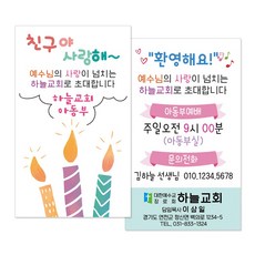 전도명함 M019 나를밝혀주는빛 교회학교 주일학교 청년부 교회전도지, 500개