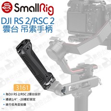 SmallRig 3161 雲台吊索手柄，適用於 DJI RS 2/RSC 2 穩定器, 1個