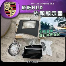 保時捷E3.2 Cayenne 原廠抬頭顯示器 HUD 原廠抬顯 台頭顯示器 抬顯 原廠HUD E3