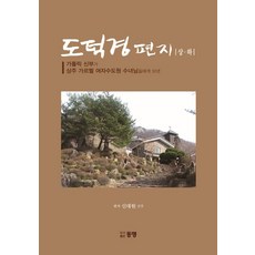 도덕경 편지 상 하, 도서출판 동명, 도덕경 편지 상,하, 신대원(저)