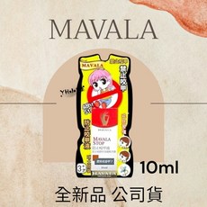 MAVALA 美華麗 防止咬甲液 10ml 瑞士原裝進口 停止咬甲 防咬指甲液, 1個