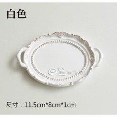 日皇 歐式迷你飾品托盤 樹脂製 11.5x8x1cm 白色 居家擺飾 拍照道具