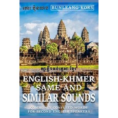 (영문도서)Same and Similar Sounds English-Khmer: Commonly Confused Words for Second Englis... Paperback, Bunleang Kors Publishing, English, 9798893951585