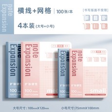 嗨購 擴張便利貼可摺疊擴張貼學生用考研有粘性便籤貼紙擴展貼筆記貼, 橫線+網格—4本裝（大+小）, 1個