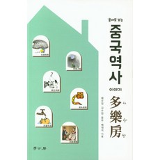 용어로 보는중국역사 이야기 다락방, 학고방, 배우정
