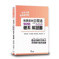 讀享 就是這本公司法 2023 體系 解題書, 單本, N/A