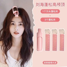 髮根蓬鬆神器 捲髮筒 無痕髮夾 髮根定型 劉海前額夾 2個裝, 1個, 1個方頭+3個三代蓬鬆夾