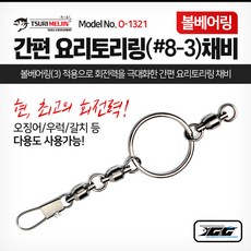 쯔리메이진 간편 요리토리링(볼베어링) 8-3호 O-1321 도래 선상 낚시 자작 채비, 1개